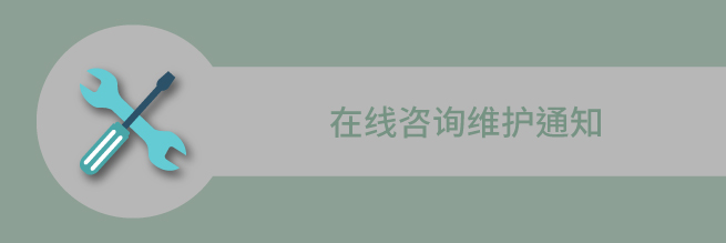 5月19日线上咨询维护通知